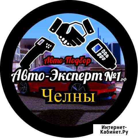 Автоподбор.Выездная Диагностика.Проверка.Подбор Набережные Челны