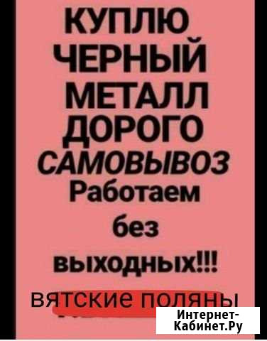Закупаем Металолом самовывоз Вятские Поляны - изображение 1