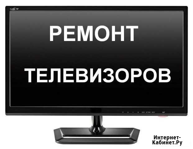 Ремонт телевизоров/выезд и консультация Набережные Челны - изображение 1