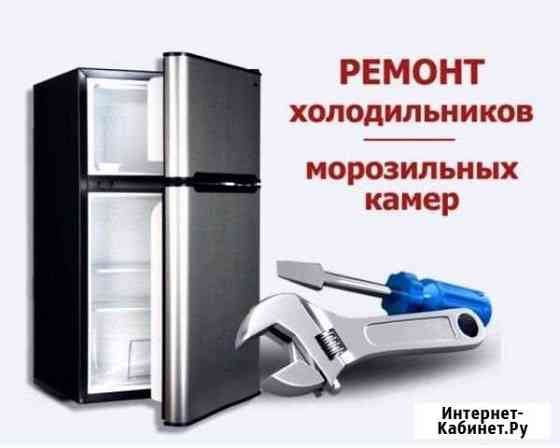 Ремонт холодильников Анапа