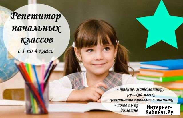 Репетитор начальных классов Сыктывкар - изображение 1