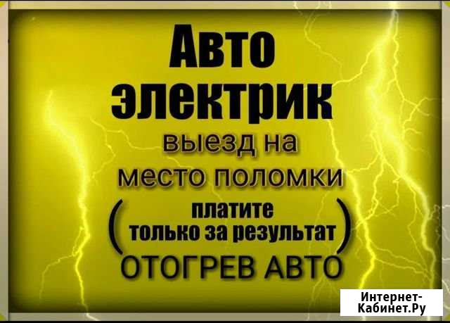 Автоэлектрик с Выезд.Оплата за резуль Иркутск - изображение 1