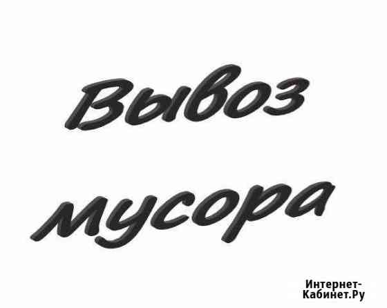 Вывоз мусора Набережные Челны