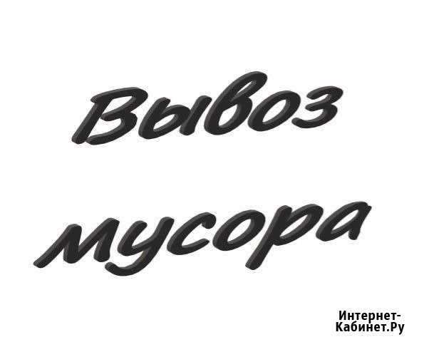 Вывоз мусора Набережные Челны - изображение 1