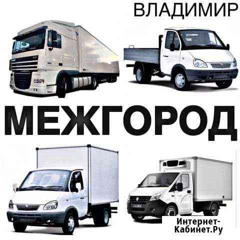 Грузоперевозки Владимир