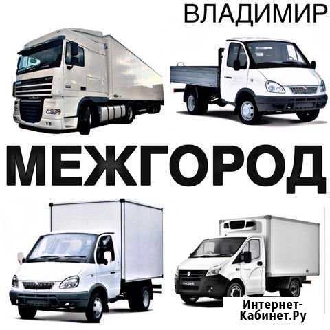 Грузоперевозки Владимир - изображение 1
