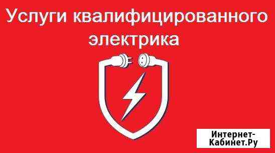 Услуги квалифицированного электрика Шарыпово
