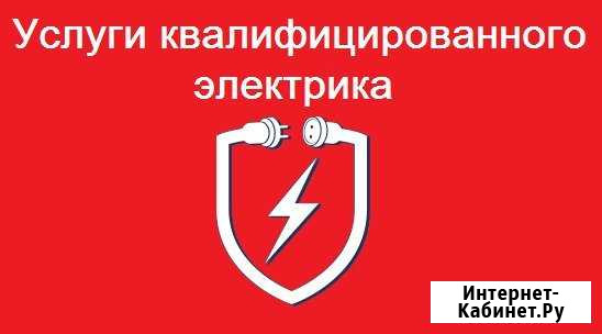 Услуги квалифицированного электрика Шарыпово - изображение 1