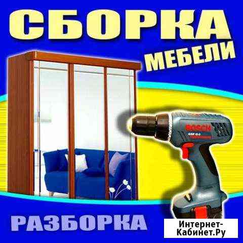 Сборка и ремонт мебели Набережные Челны