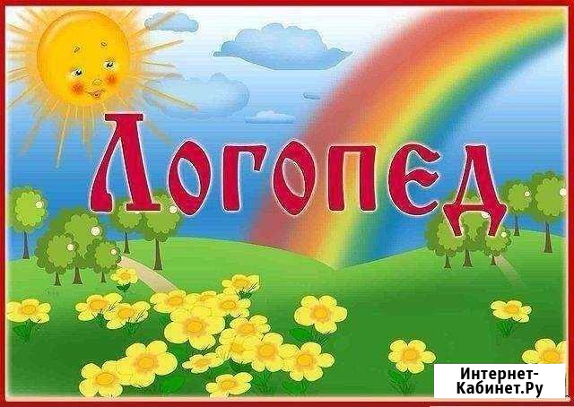 Логопед Стерлитамак - изображение 1