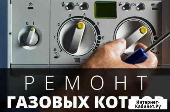 Техобслуживание И ремонт газовых котлов И колонок Курганинск