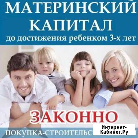 Материнский капитал. Законно. Надежно Ейск - изображение 1