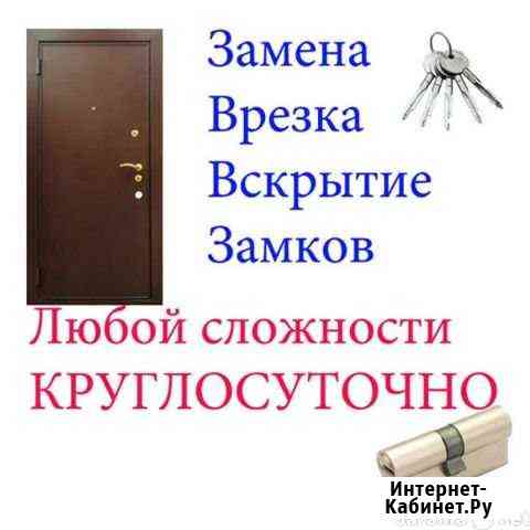 Вскрытие-дверей.Замена-замков.Ремонт.24-часа. Благовещенск