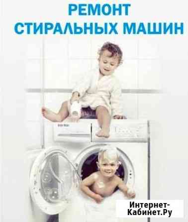 Ремонт стиральных машин Набережные Челны