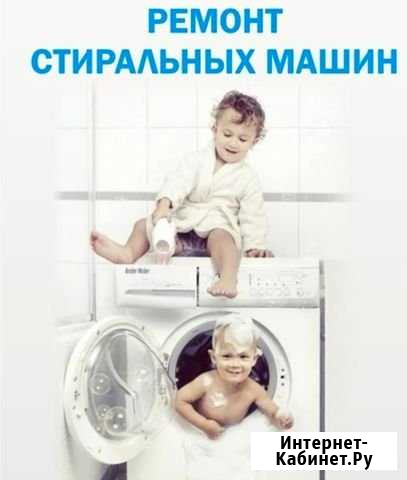 Ремонт стиральных машин Набережные Челны - изображение 1