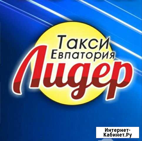 Такси Евпатория Лидер (Крым) Евпатория - изображение 1
