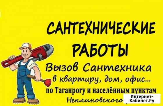 Сантехник.Отопление.Канализация.Тёплый водяной пол Таганрог