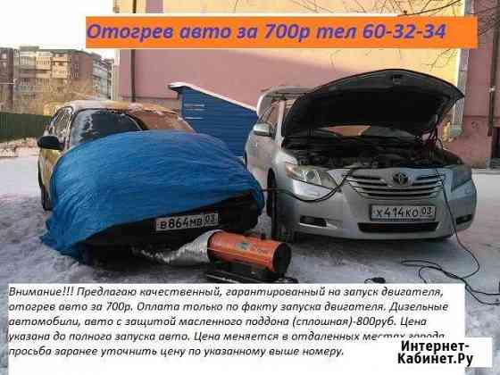 Отогрев авто. Авто разогрев 24 часа Улан-Удэ