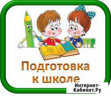 Подготовка к школе, логопед, англ.яз., 1-4 классы Бузулук