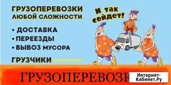 Грузоперевозки любой сложности, переезды, доставка Севастополь