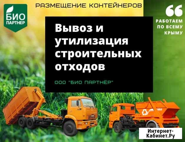 Вывоз строительного мусора и прочих отходов Севастополь - изображение 1