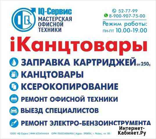Заправка картриджей, ремонт оргтехники, канцтовары Рязань
