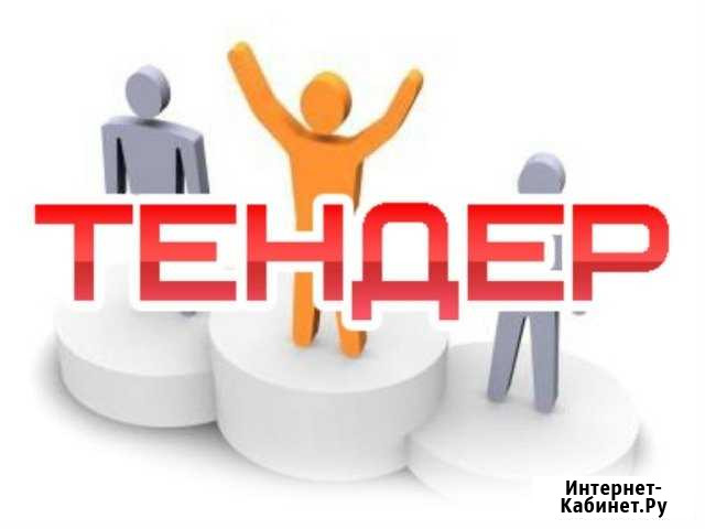 Специалист по тендерам/госзакупкам Серпухов - изображение 1