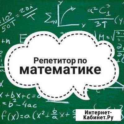 Репетитор по математике Сызрань
