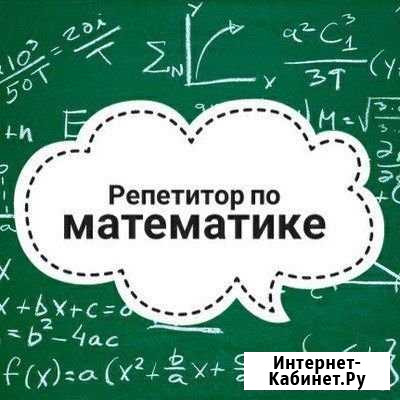 Репетитор по математике Сызрань - изображение 1