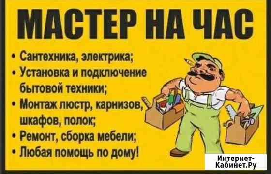 Мастер на час Набережные Челны