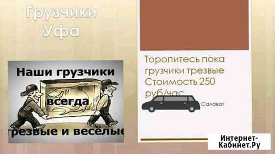 Трезвые Грузчики Переезды Разгрузка Погрузка Уфа