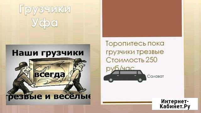 Трезвые Грузчики Переезды Разгрузка Погрузка Уфа - изображение 1