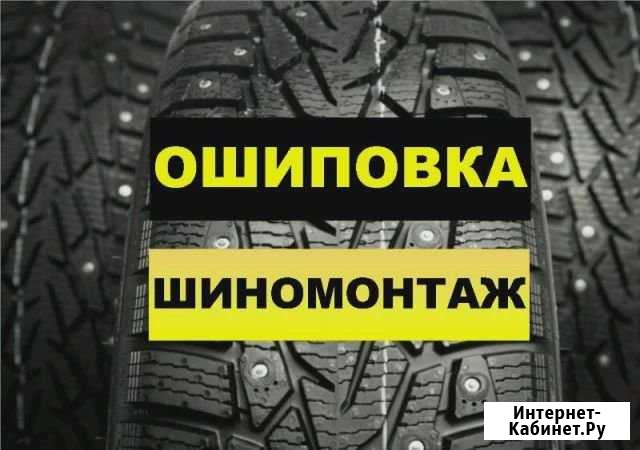 Ошиповка шин Шиномонтаж Новокузнецк - изображение 1