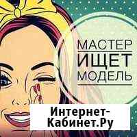 Ищу модель на перманентный макияж Новокузнецк