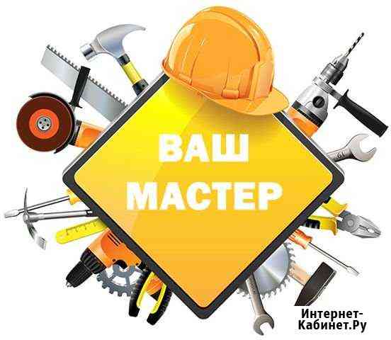 Ваш мастер Помощник во всем Ханты-Мансийск