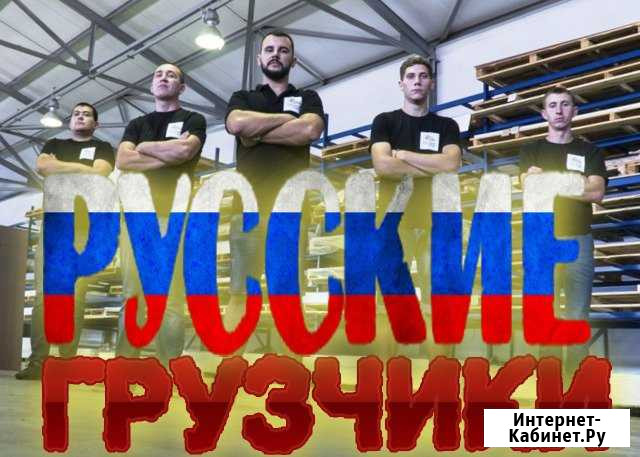 Грузчики Одинцово - изображение 1