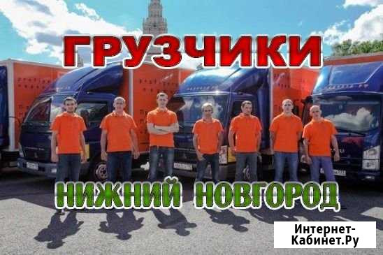 Грузчики Нижний Новгород - изображение 1