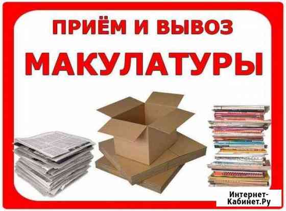 Вывезем, примем макулатуру в Чехове Чехов