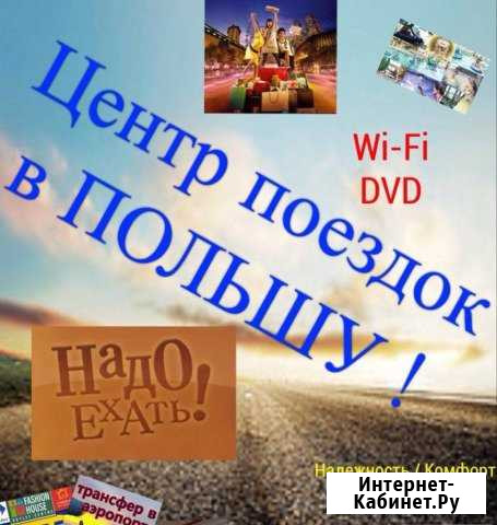 Поездки в Польшу Бранево Эльблонг Гданьск Шоп Туры Калининград - изображение 1