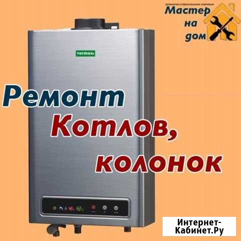 Ремонт газовых котлов и колонок. Зеленоградск Зеленоградск - изображение 1