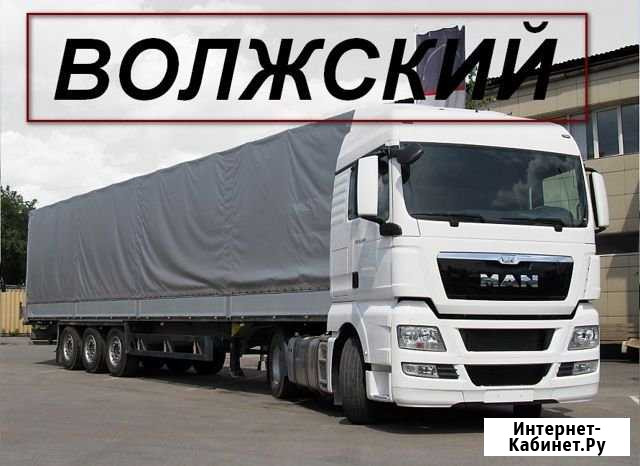 Грузоперевозки/Переезды Волжский Волгоградской области - изображение 1