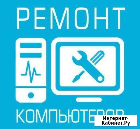 Компьютерный мастер - ремонт оргтехники Санкт-Петербург - изображение 1