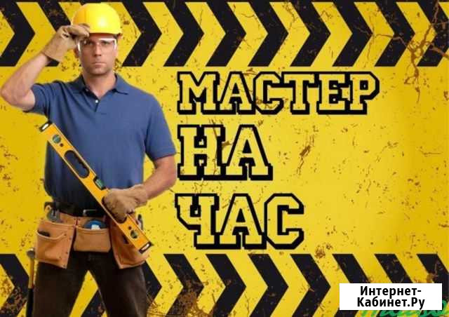 Мастер на час Прокопьевск - изображение 1