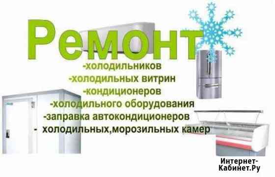 Ремонт холодильников Томск
