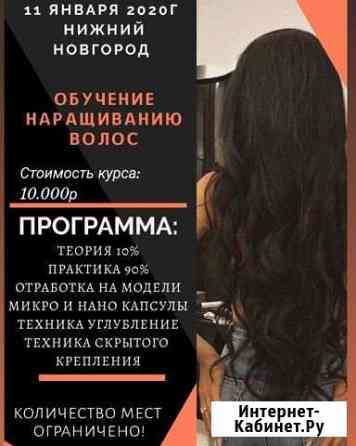 Курсы по наращиванию волос Нижний Новгород