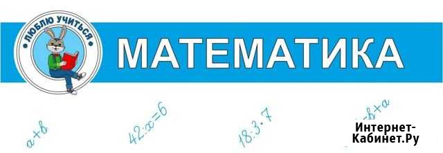 Математика 3-4 классы. Эффективный курс Петропавловск-Камчатский - изображение 1