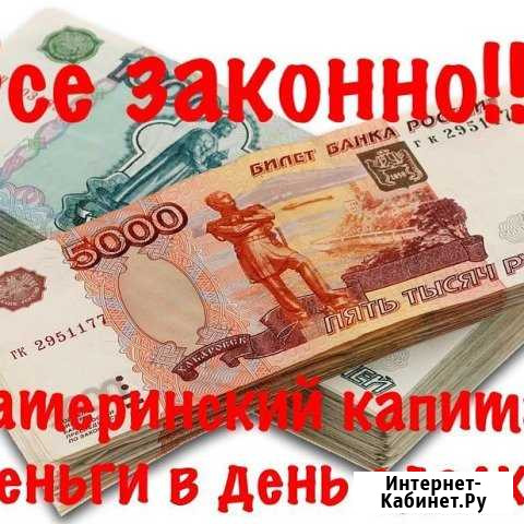 Материнский капитал Дербент - изображение 1