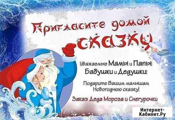 Поздравление от деда мороза и снегурочки в Кировск Кировск