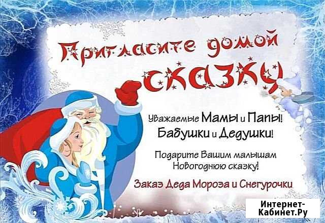 Поздравление от деда мороза и снегурочки в Кировск Кировск - изображение 1