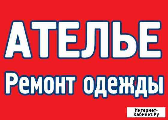 Ателье, ремонт одежды Санкт-Петербург